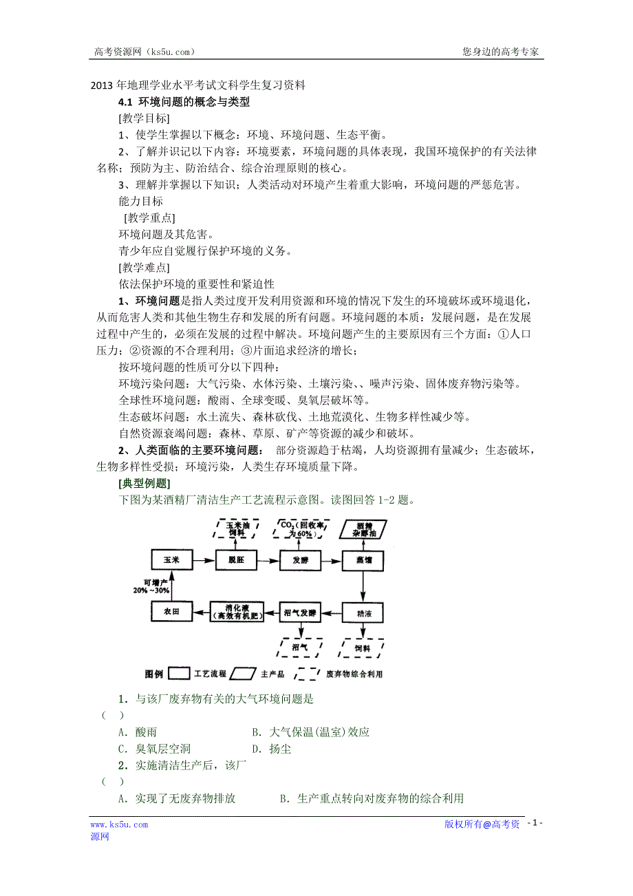 《原创》2013年高二地理学业水平考试文科学生复习学案（湘教版）4.1 环境问题的概念与类型 (32).doc_第1页