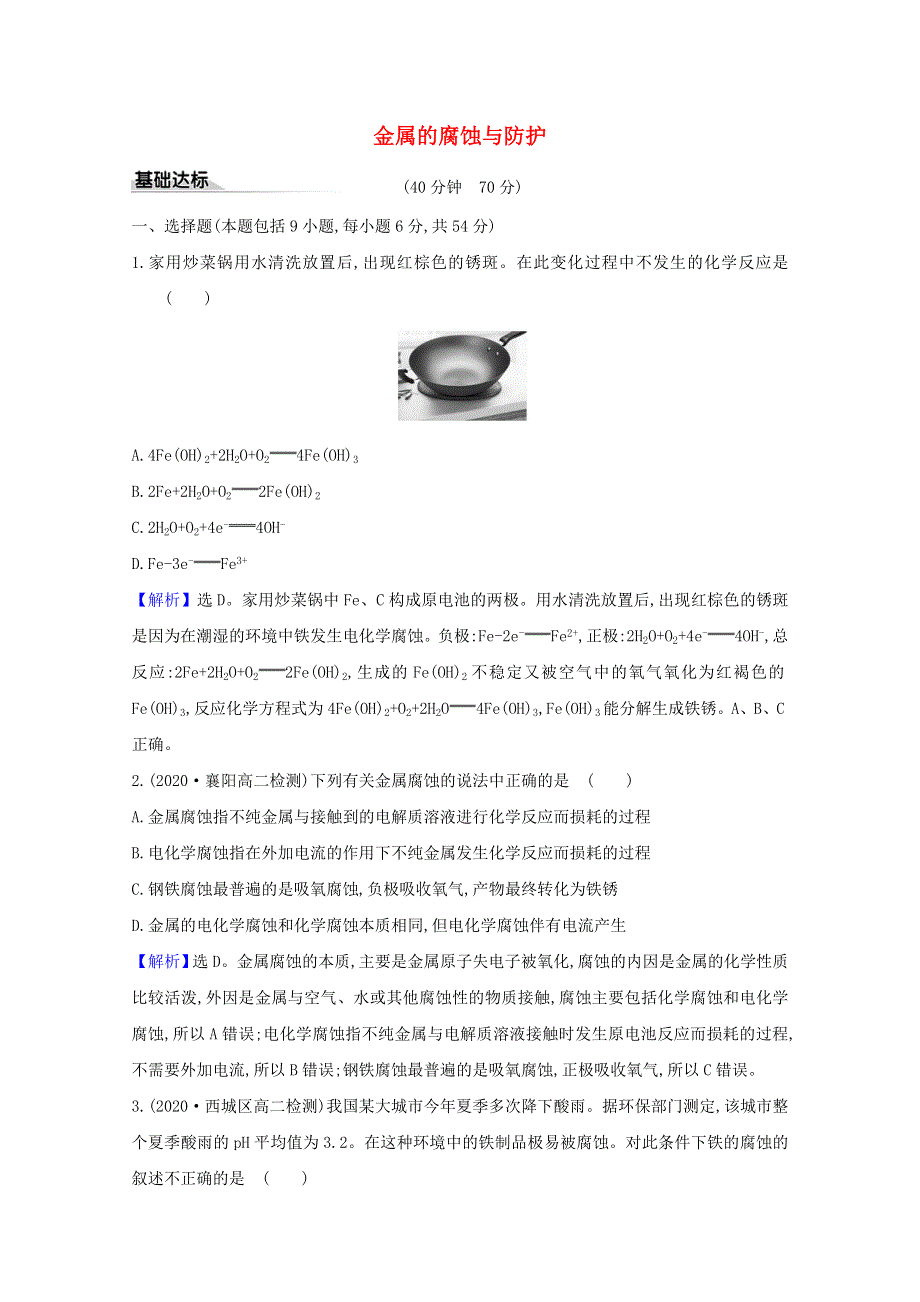 2020-2021学年新教材高中化学 第1章 化学反应与能量转化 第4节 金属的腐蚀与防护练习（含解析）鲁科版选择性必修1.doc_第1页