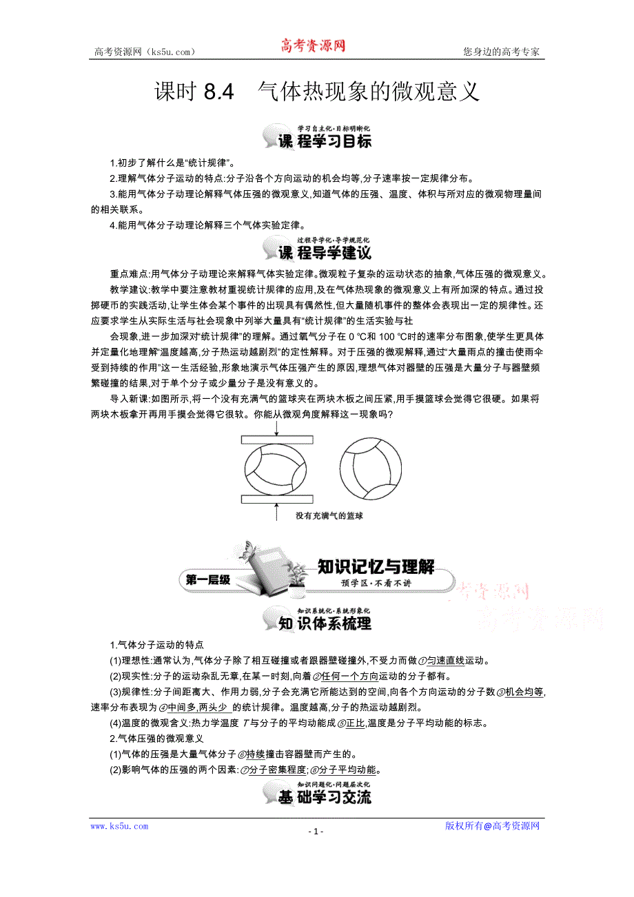 《导学案》2015版高中物理（人教版选修3-3）教师用书：8.4　气体热现象的微观意义 讲义 WORD版含答案.doc_第1页