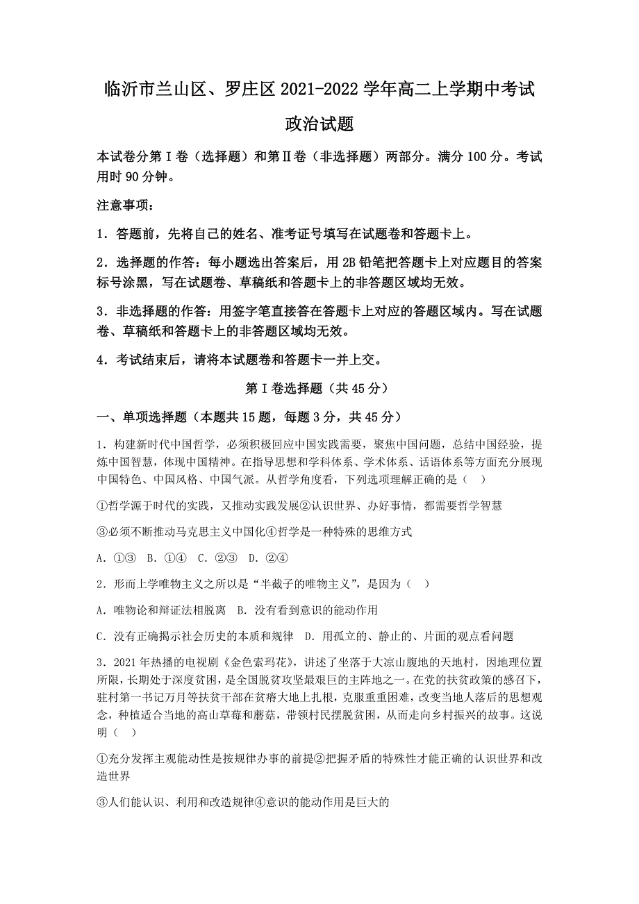 山东省临沂市兰山区、罗庄区2021-2022学年高二上学期中考试政治试题 WORD版含答案.docx_第1页