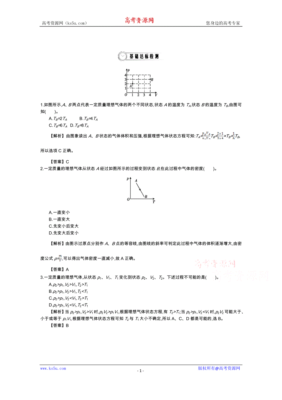 《导学案》2015版高中物理（人教版选修3-3）教师用书：8.3　理想气体的状态方程 练习 WORD版含答案.doc_第1页