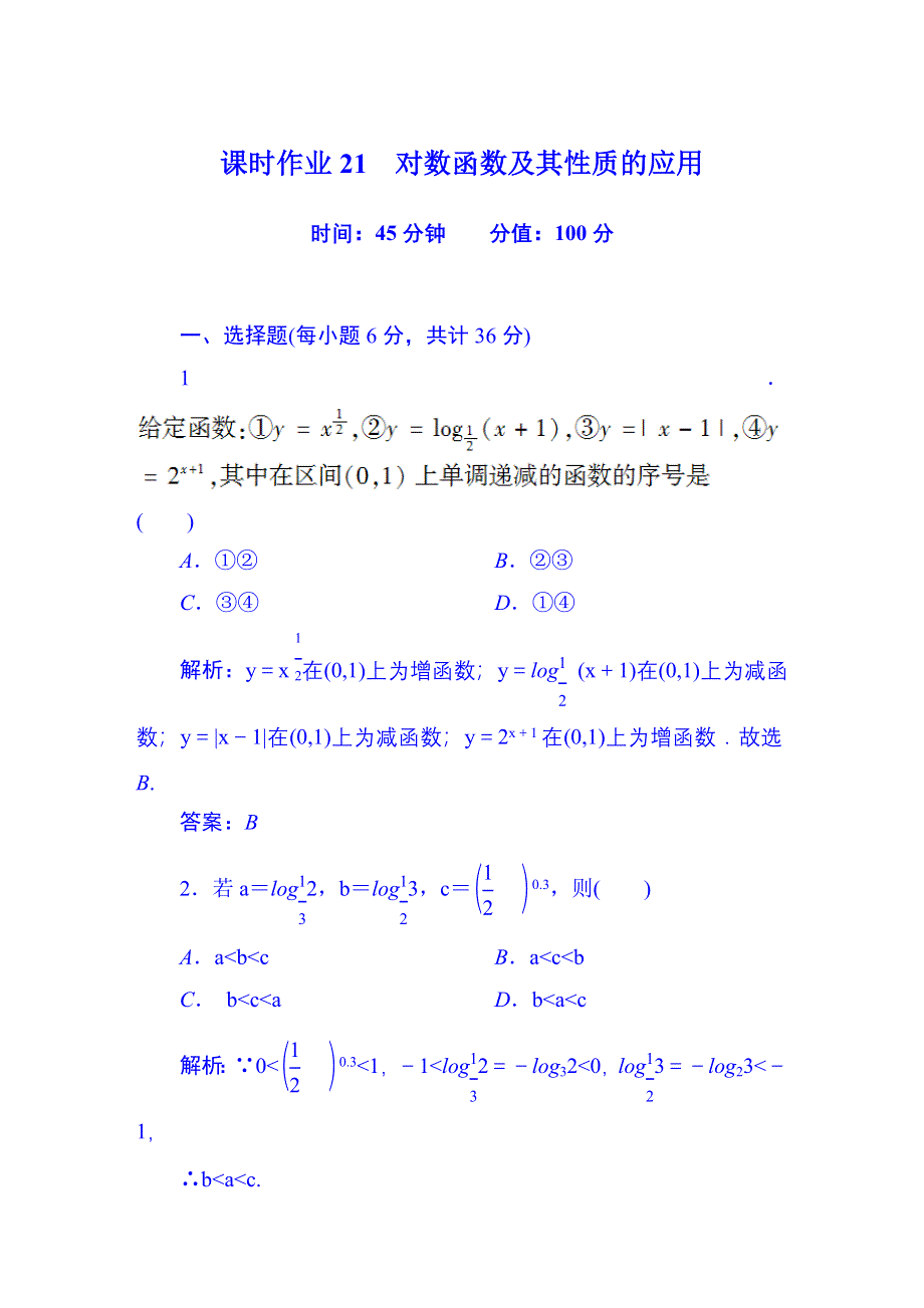 《红对勾》2015-2016学年人教版高中数学必修一习题 第2章 课时作业21 对数函数及其性质的应用.DOC_第1页