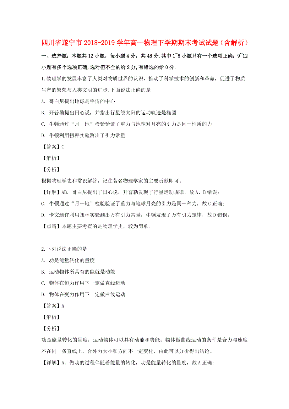 四川省遂宁市2018-2019学年高一物理下学期期末考试试题（含解析）.doc_第1页