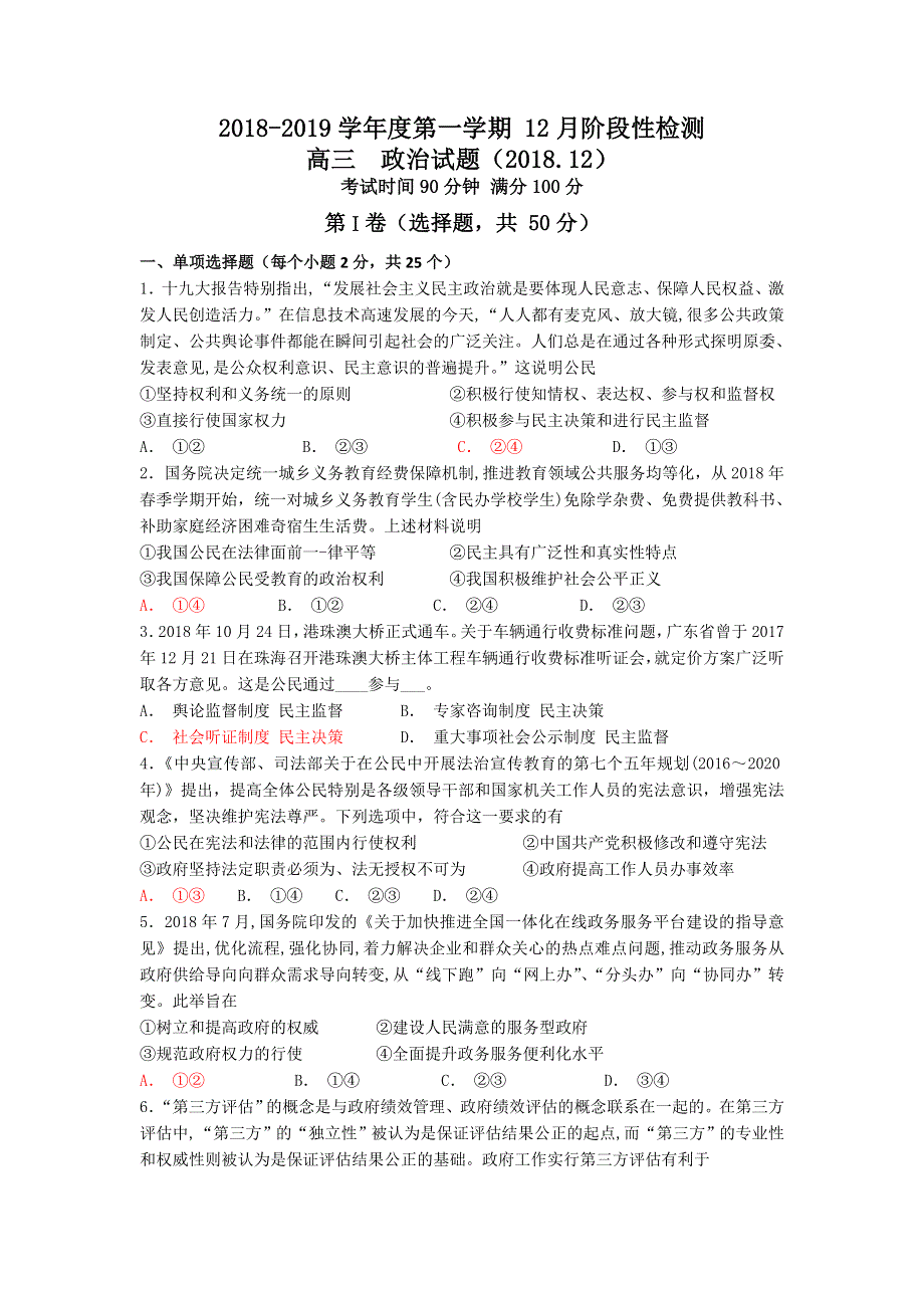 山东省济南外国语学校2019届高三上学期12月月考政治试题 WORD版含答案.doc_第1页