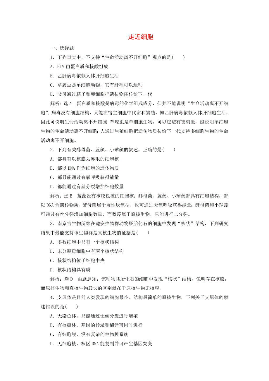 2022届高考生物总复习 课时达标能力检测试卷（一）走近细胞（含解析）.doc_第1页