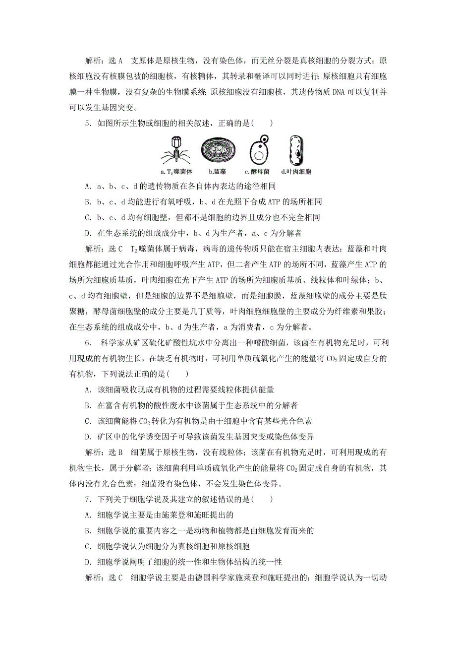 2022届高考生物总复习 课时达标能力检测试卷（一）走近细胞（含解析）.doc_第2页