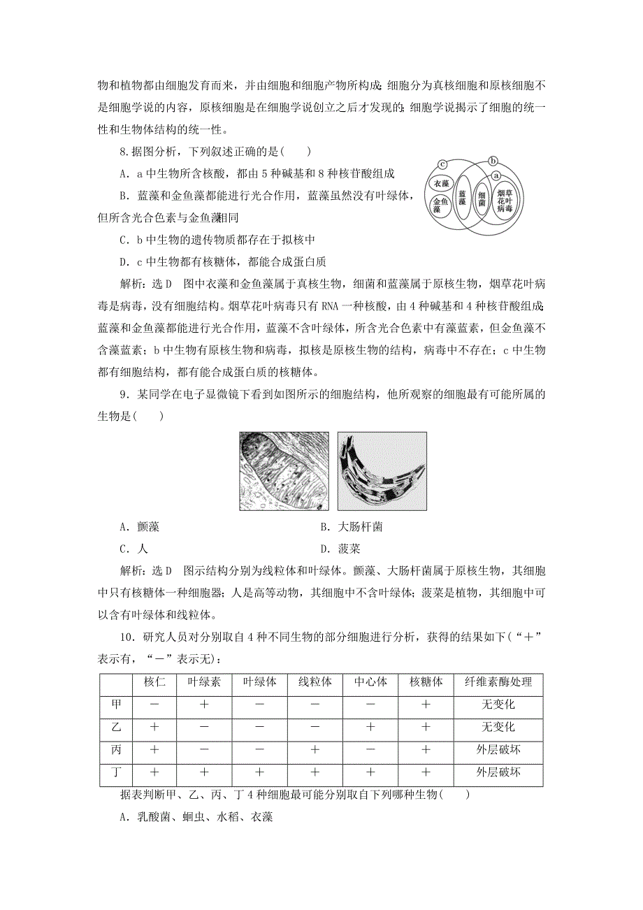 2022届高考生物总复习 课时达标能力检测试卷（一）走近细胞（含解析）.doc_第3页