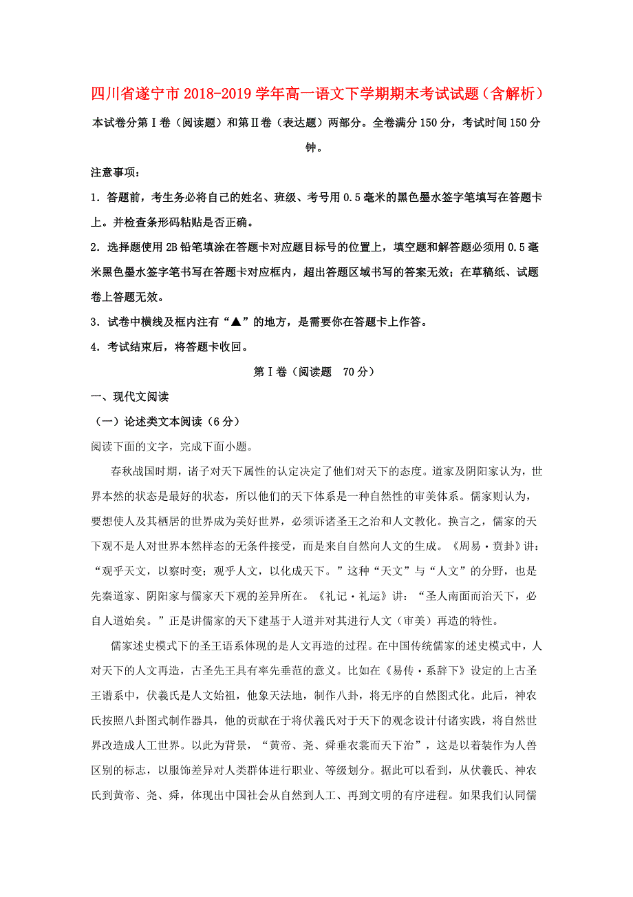 四川省遂宁市2018-2019学年高一语文下学期期末考试试题（含解析）.doc_第1页