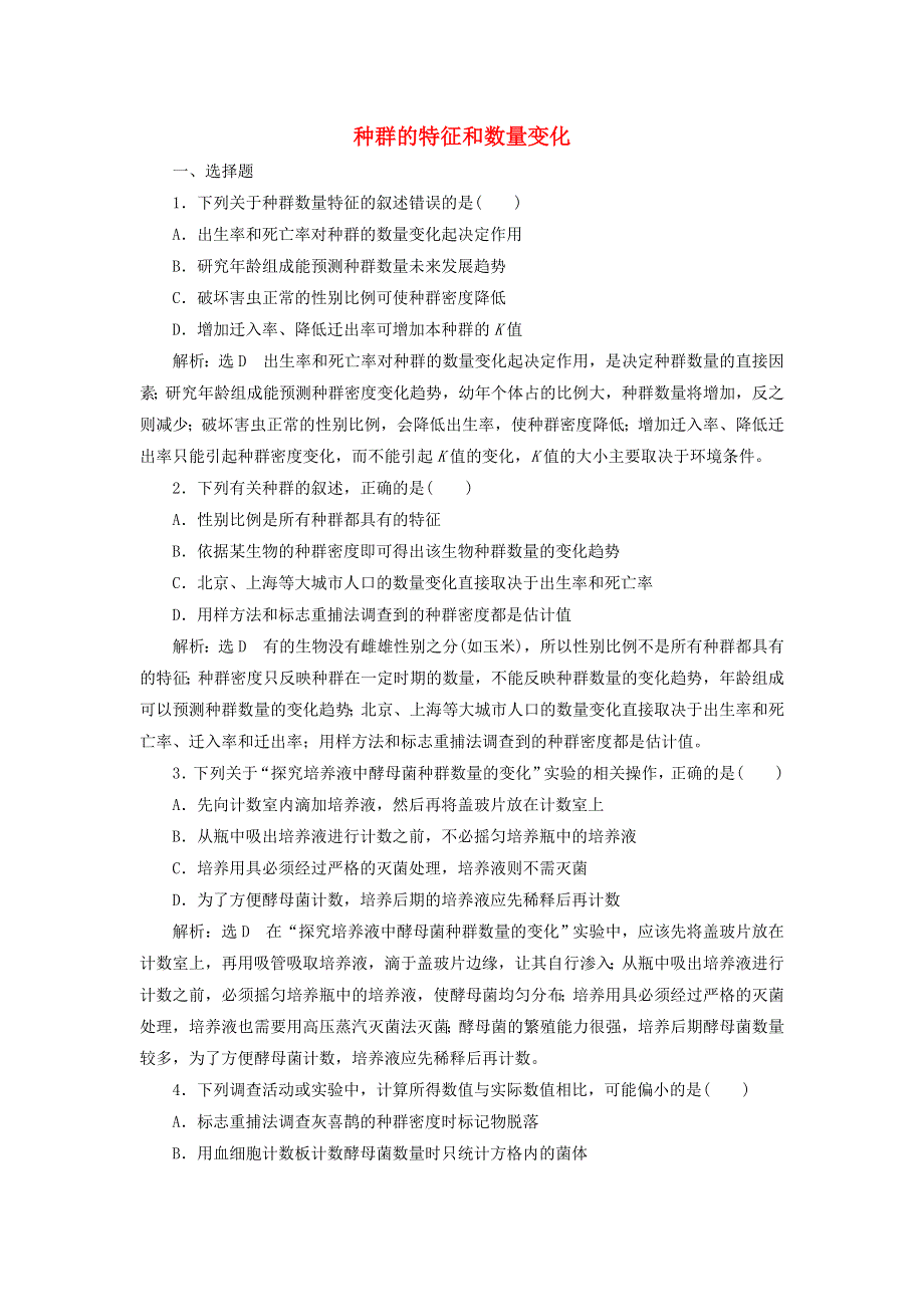 2022届高考生物总复习 课时达标能力检测试卷（三十一）种群的特征和数量变化（含解析）.doc_第1页