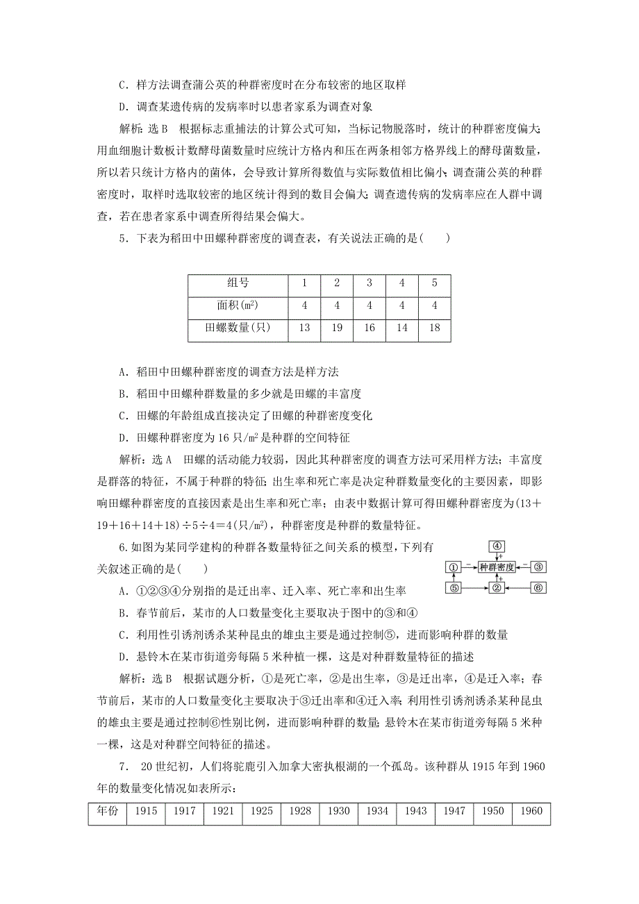 2022届高考生物总复习 课时达标能力检测试卷（三十一）种群的特征和数量变化（含解析）.doc_第2页