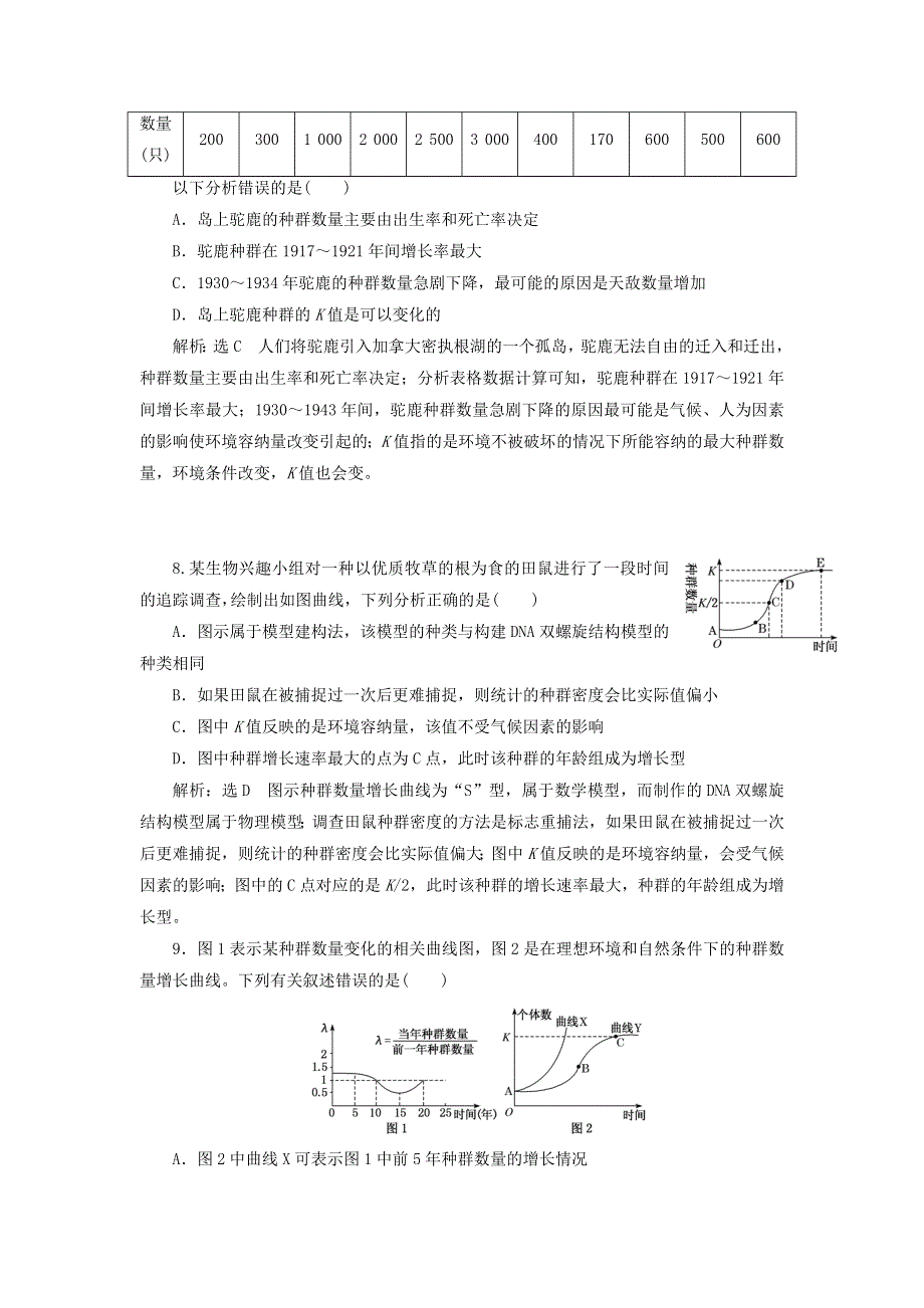 2022届高考生物总复习 课时达标能力检测试卷（三十一）种群的特征和数量变化（含解析）.doc_第3页