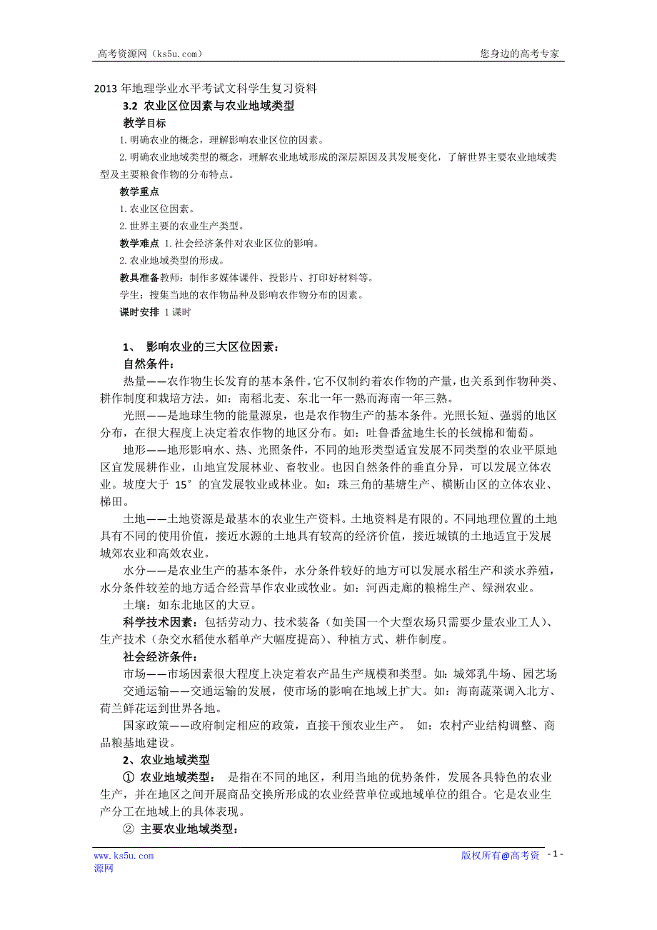 《原创》2013年高二地理学业水平考试文科学生复习学案（湘教版）3.2 农业区位因素与农业地域类型.doc_第1页