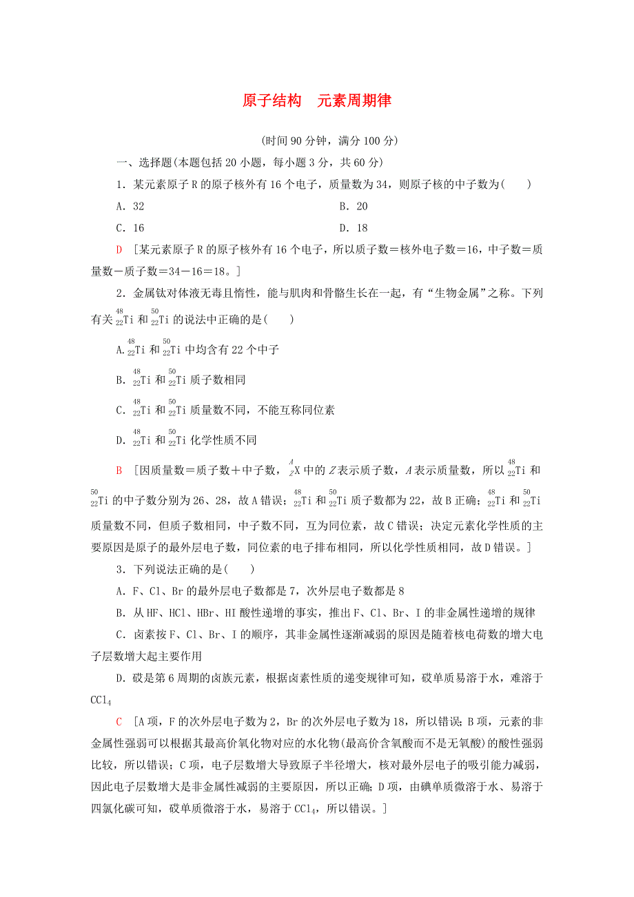 2020-2021学年新教材高中化学 第1章 原子结构 元素周期律 章末综合测评1（含解析）鲁科版必修第二册.doc_第1页