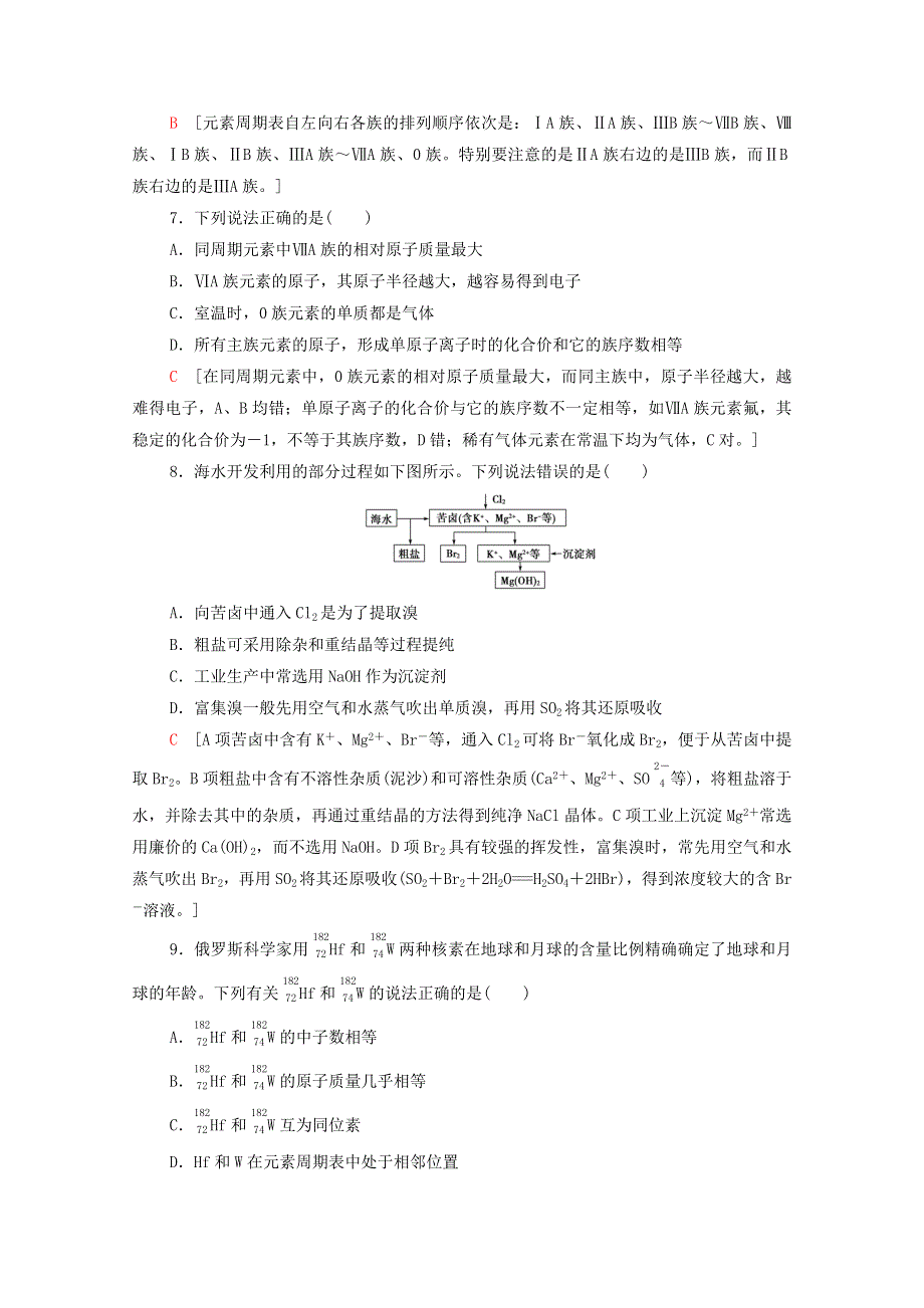 2020-2021学年新教材高中化学 第1章 原子结构 元素周期律 章末综合测评1（含解析）鲁科版必修第二册.doc_第3页