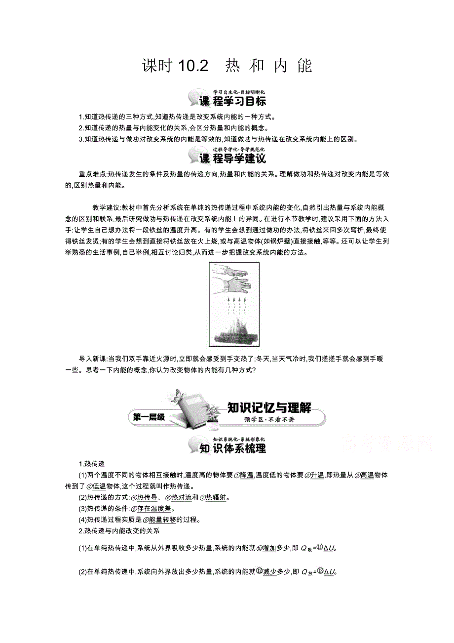 《导学案》2015版高中物理（人教版选修3-3）教师用书：10.2　热和内能 讲义 WORD版含答案.doc_第1页