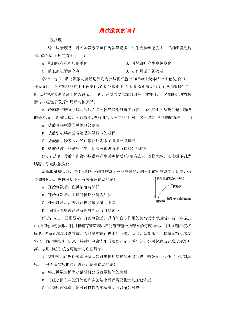 2022届高考生物总复习 课时达标能力检测试卷（二十七）通过激素的调节（含解析）.doc_第1页