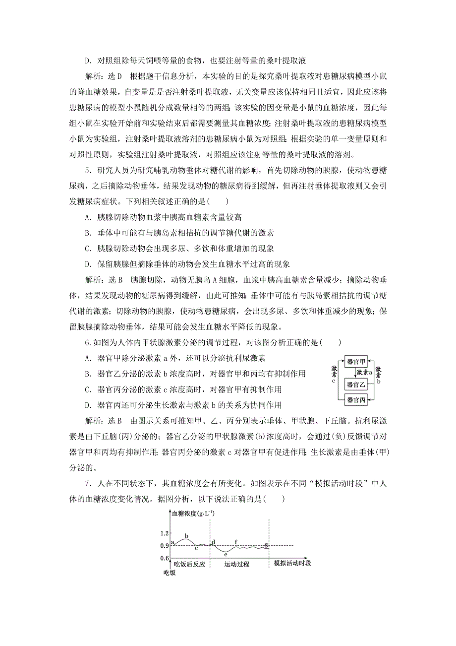 2022届高考生物总复习 课时达标能力检测试卷（二十七）通过激素的调节（含解析）.doc_第2页