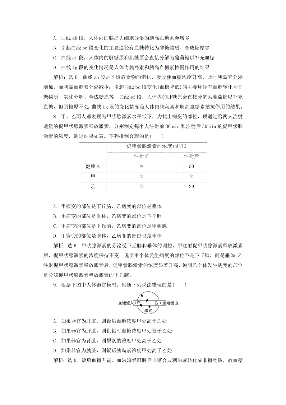 2022届高考生物总复习 课时达标能力检测试卷（二十七）通过激素的调节（含解析）.doc_第3页