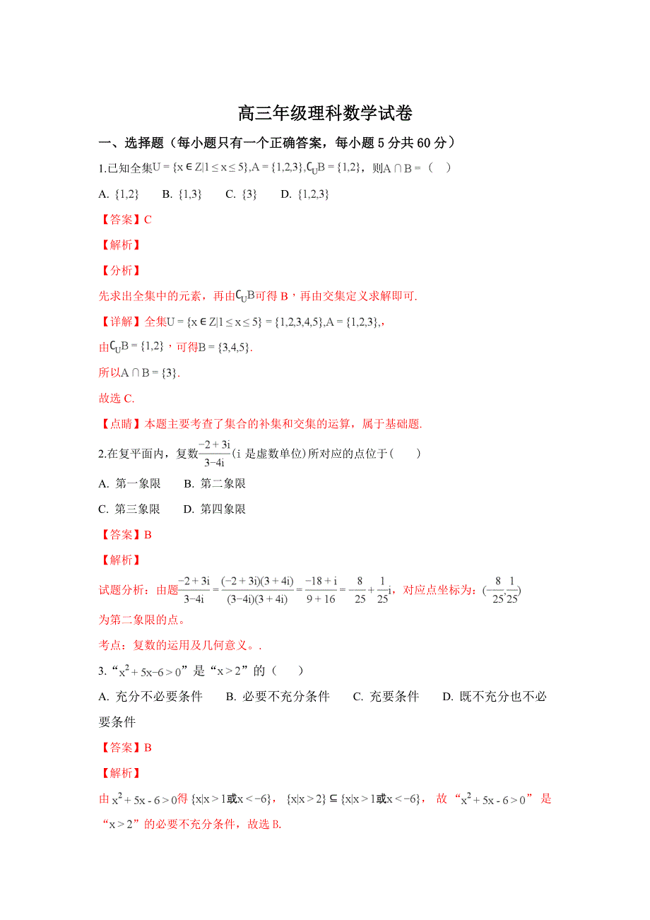 山东省济南外国语学校2019届高三12月月考数学（理）试卷 WORD版含解析.doc_第1页