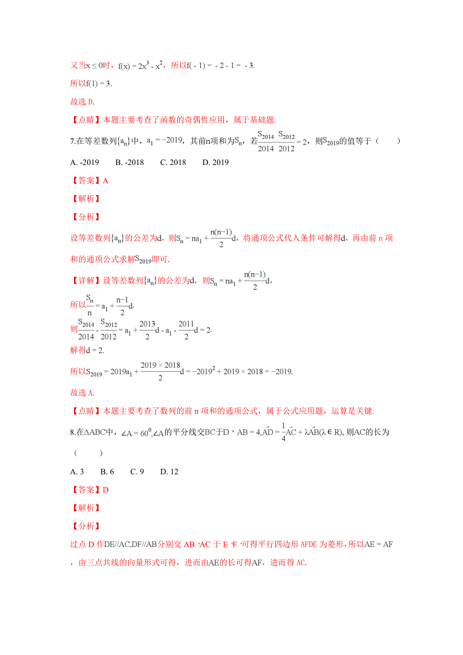 山东省济南外国语学校2019届高三12月月考数学（理）试卷 WORD版含解析.doc_第3页