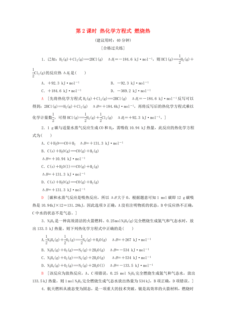 2020-2021学年新教材高中化学 第1章 化学反应的热效应 第1节 第2课时 热化学方程式 燃烧热课时分层作业（含解析）新人教版选择性必修第一册.doc_第1页