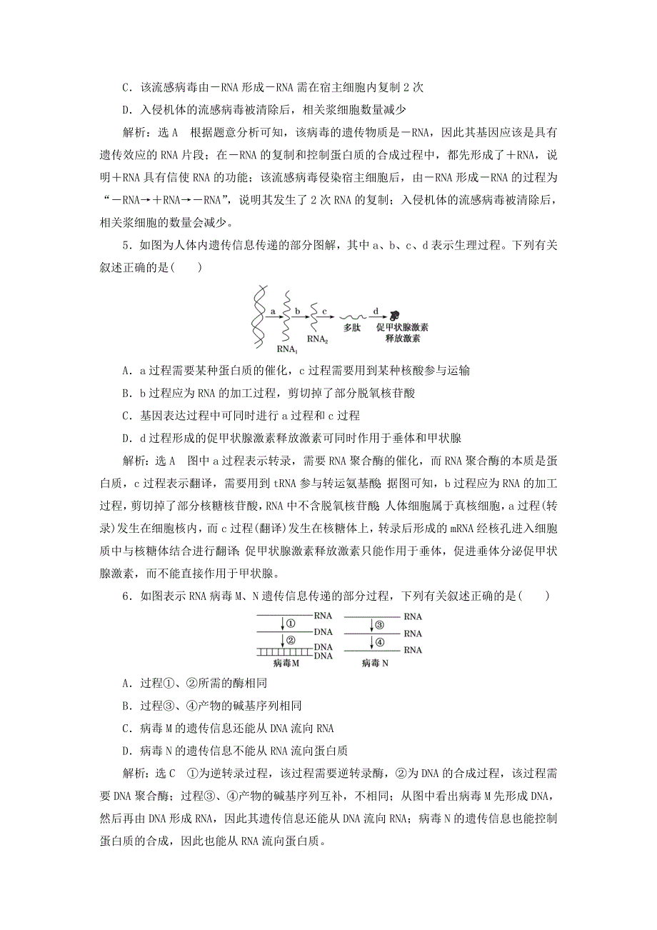 2022届高考生物总复习 课时达标能力检测试卷（二十一）基因的表达（含解析）.doc_第2页