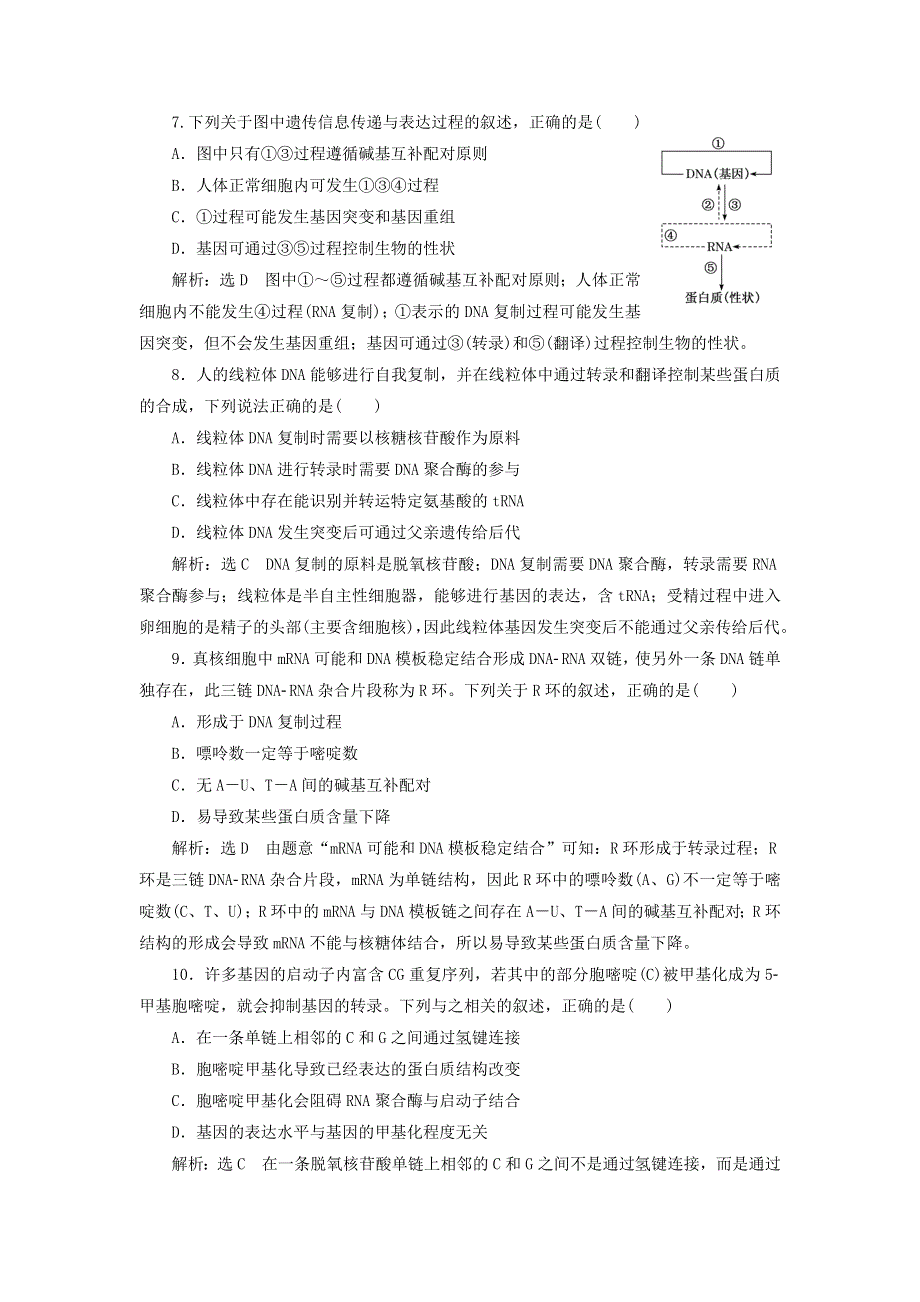 2022届高考生物总复习 课时达标能力检测试卷（二十一）基因的表达（含解析）.doc_第3页