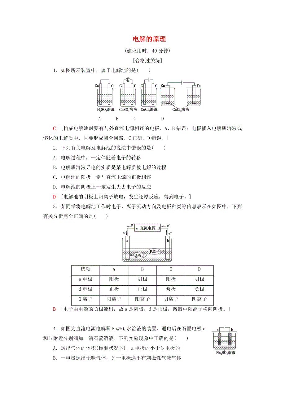 2020-2021学年新教材高中化学 第1章 化学反应与能量转化 第3节 第1课时 电解的原理课时分层作业（含解析）鲁科版选择性必修1.doc_第1页