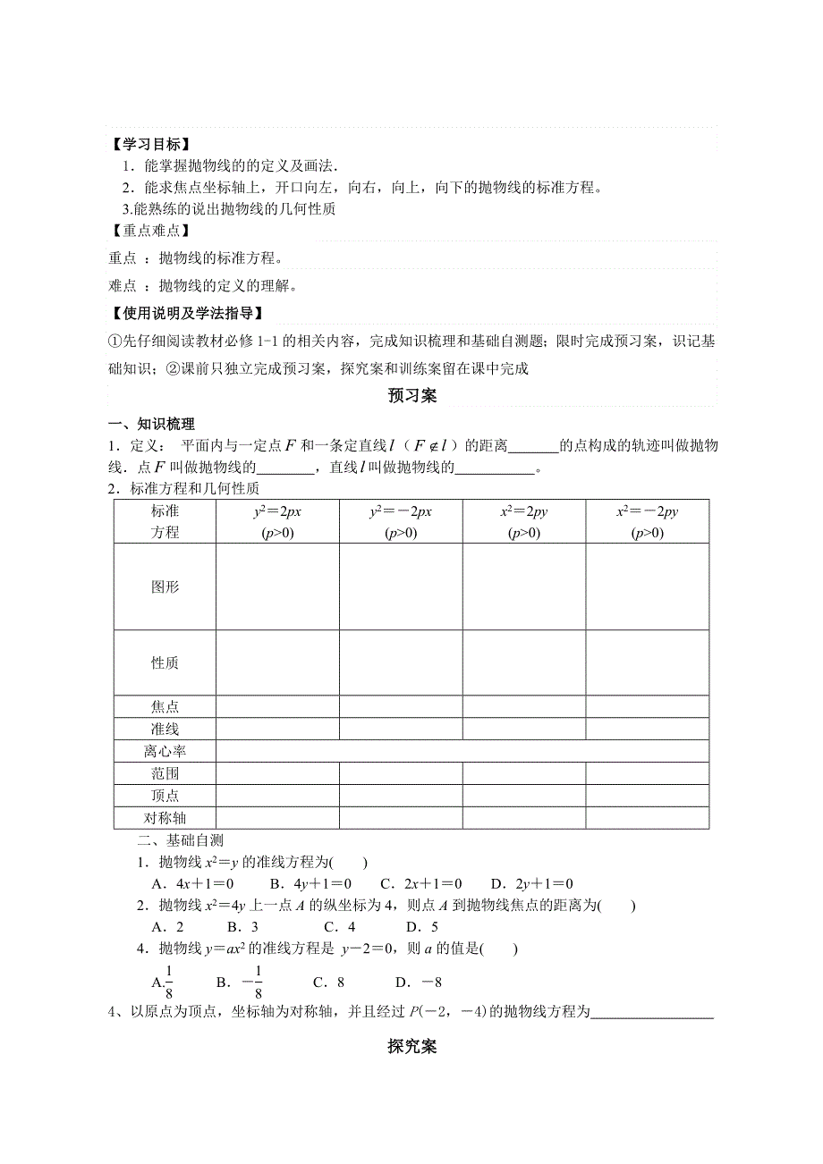 广东省惠州市惠阳一中实验学校高三数学导学案：抛物线1.doc_第1页