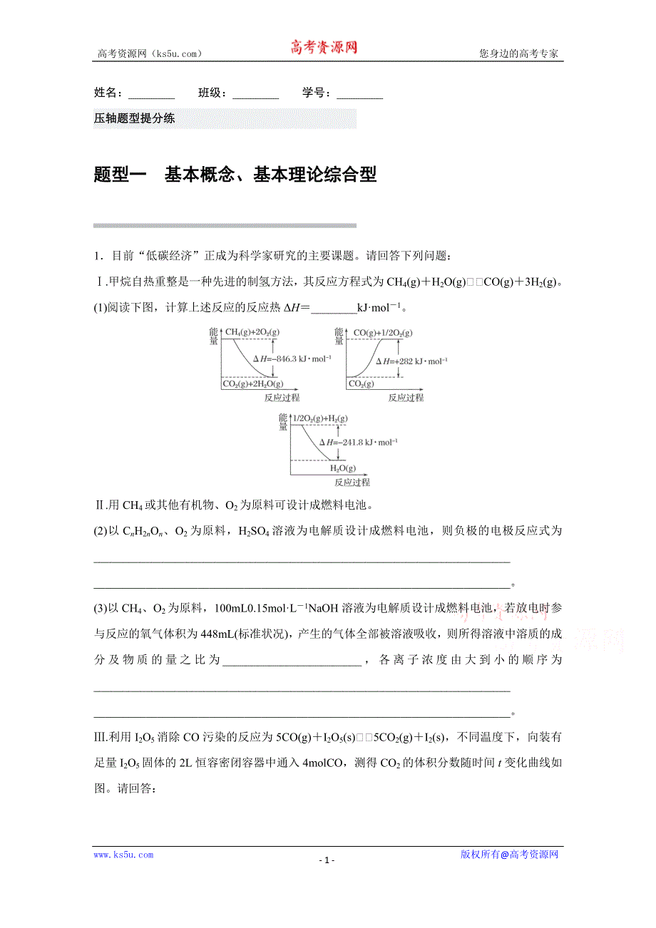 2016届高考化学（江苏专用）二轮复习与增分策略：压轴题型提分练 一 WORD版含解析.doc_第1页