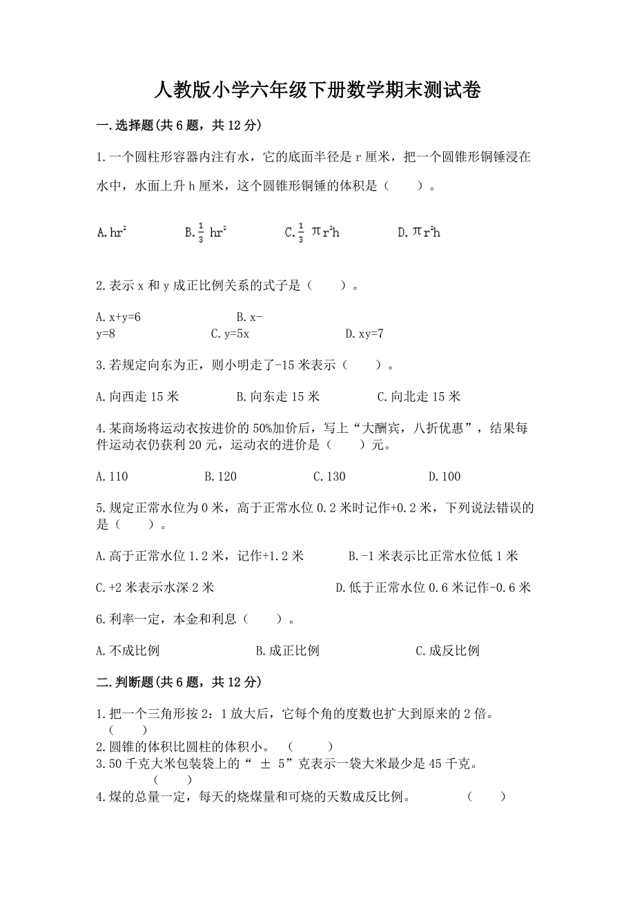 人教版小学六年级下册数学期末测试卷附答案【综合题】.docx_第1页