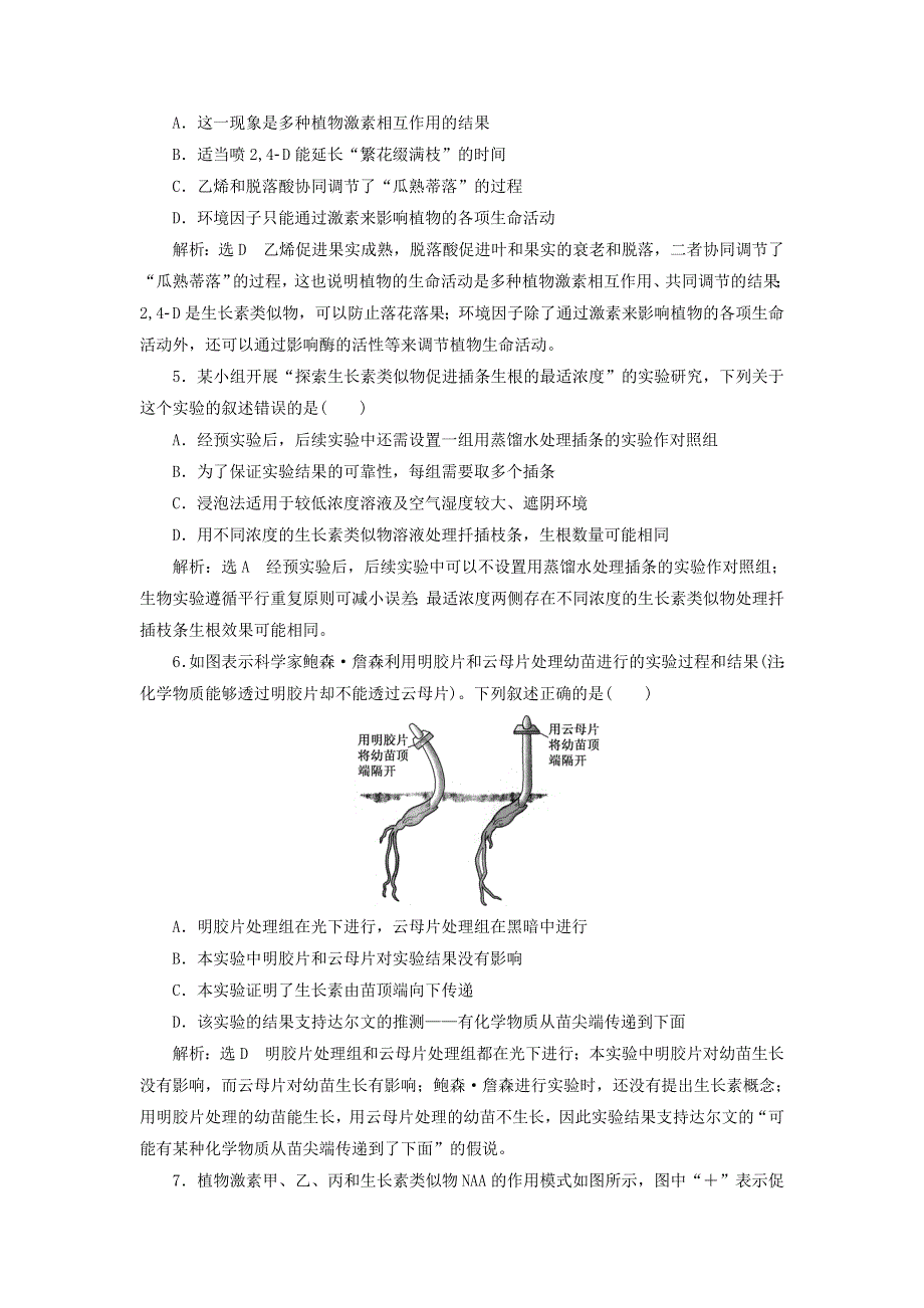 2022届高考生物总复习 课时达标能力检测试卷（三十）植物的激素调节（含解析）.doc_第2页