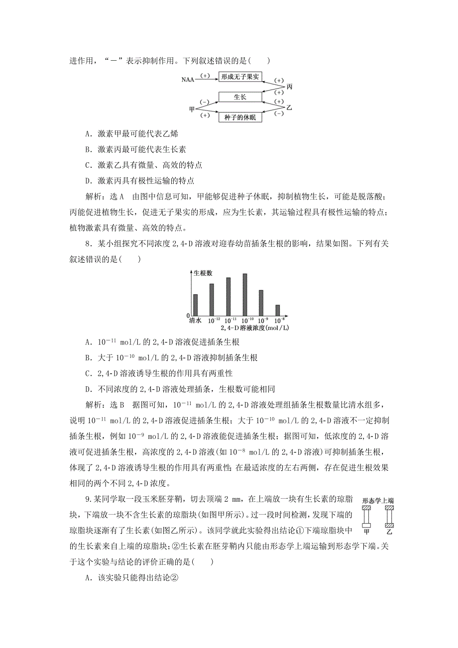 2022届高考生物总复习 课时达标能力检测试卷（三十）植物的激素调节（含解析）.doc_第3页