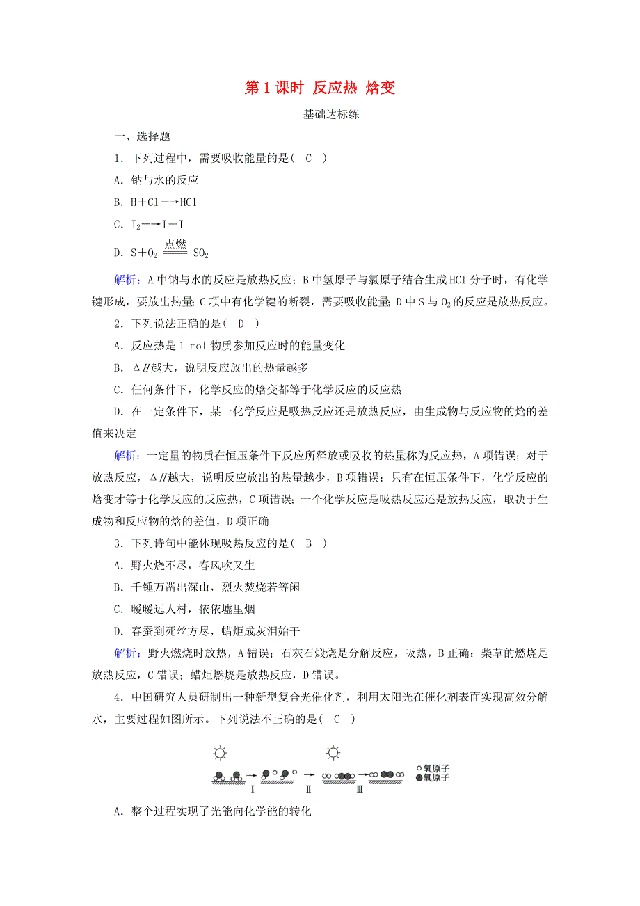 2020-2021学年新教材高中化学 第1章 化学反应的热效应 第1节 第1课时 反应热 焓变作业（含解析）新人教版选择性必修第一册.doc_第1页