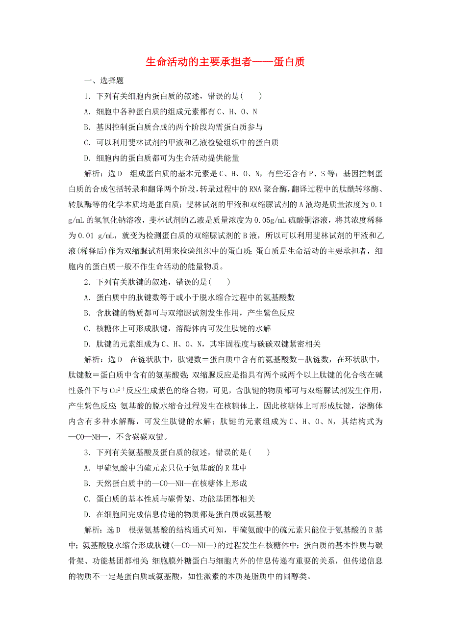 2022届高考生物总复习 课时达标能力检测试卷（三）生命活动的主要承担者——蛋白质（含解析）.doc_第1页