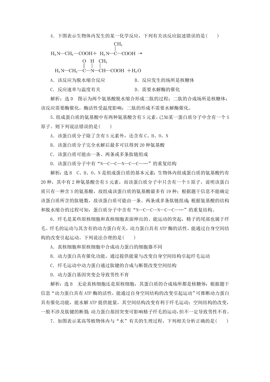 2022届高考生物总复习 课时达标能力检测试卷（三）生命活动的主要承担者——蛋白质（含解析）.doc_第2页