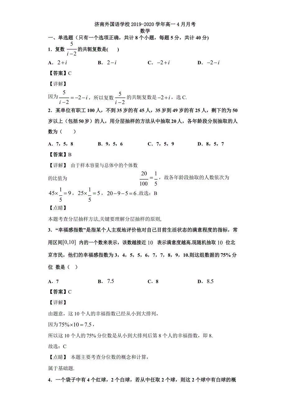 山东省济南外国语学校2019-2020学年高一4月月考数学试题（教师版） WORD版含答案.doc_第1页