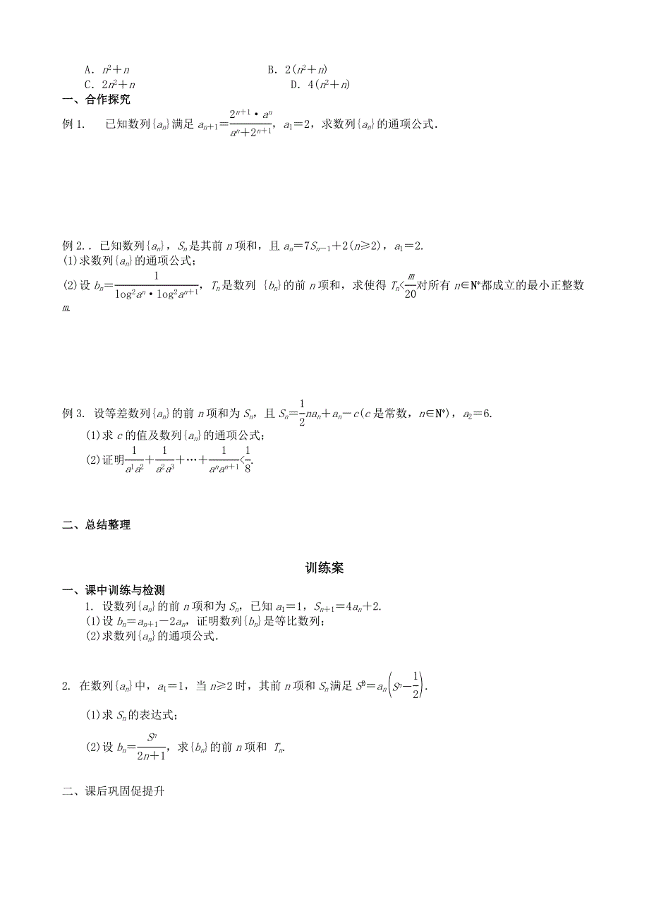 广东省惠州市惠阳一中实验学校高三数学（理）导学案：数列求和（1）.doc_第2页