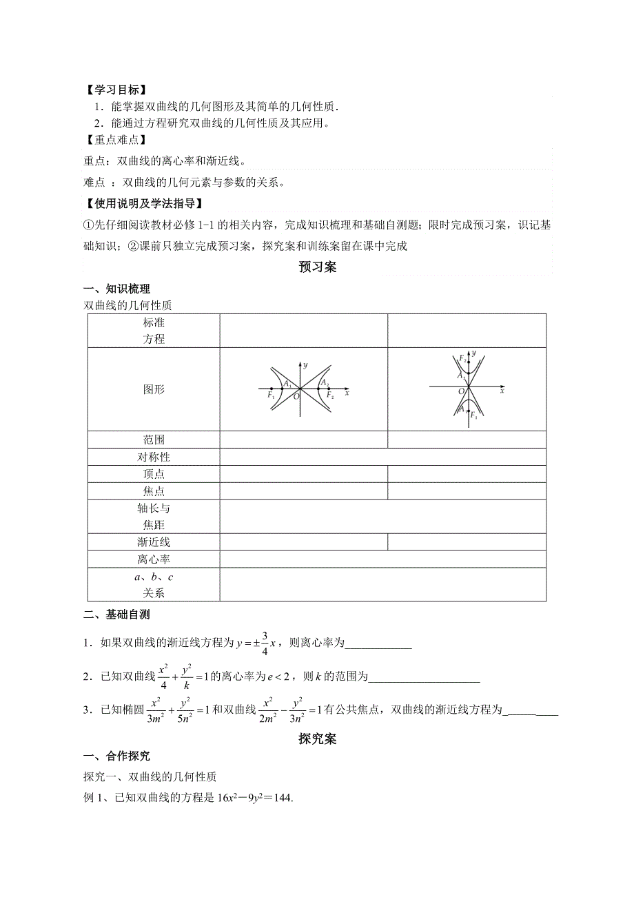 广东省惠州市惠阳一中实验学校高三数学导学案：双曲线2.doc_第1页