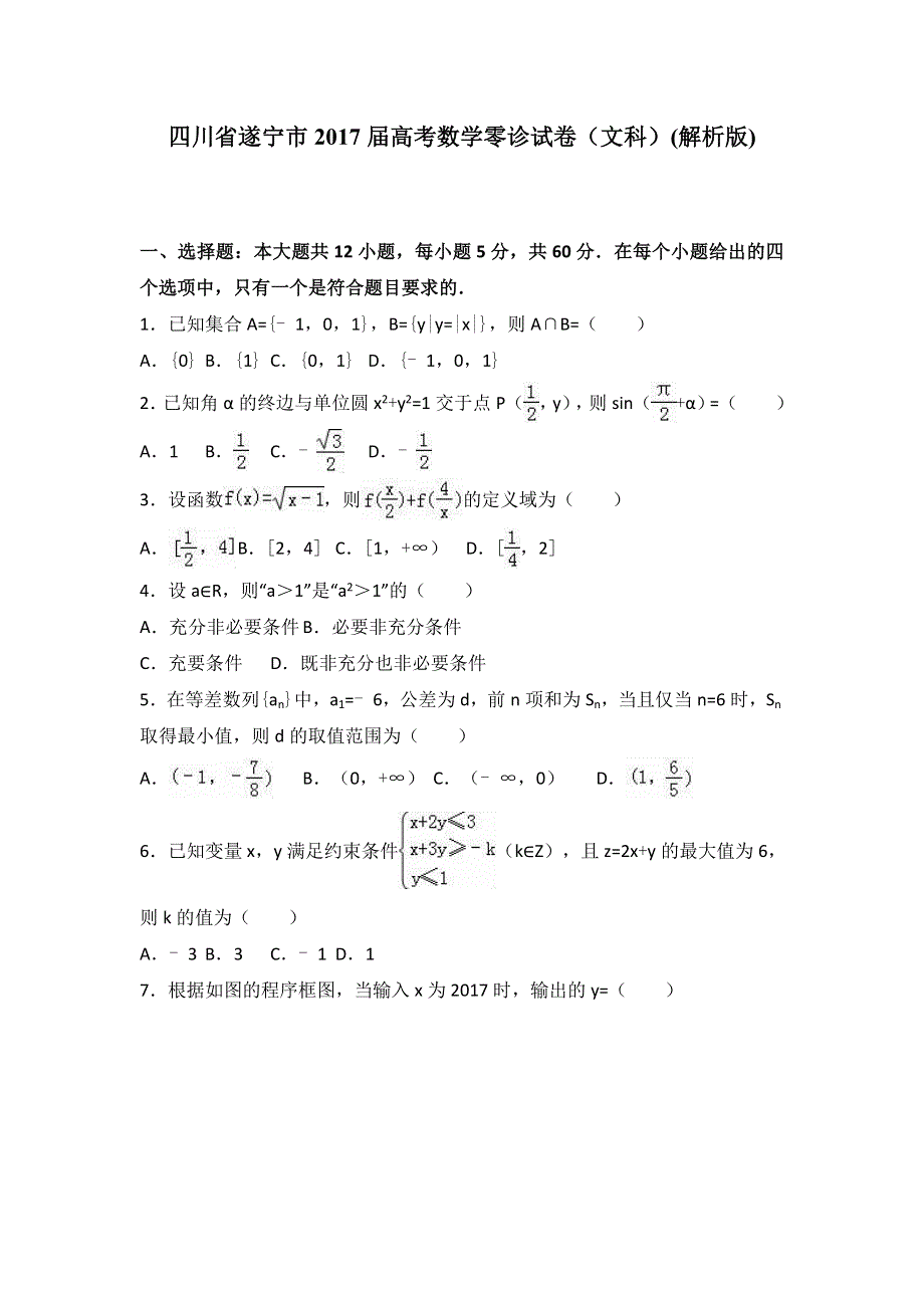 四川省遂宁市2017届高考数学零诊试卷（文科） WORD版含解析.doc_第1页