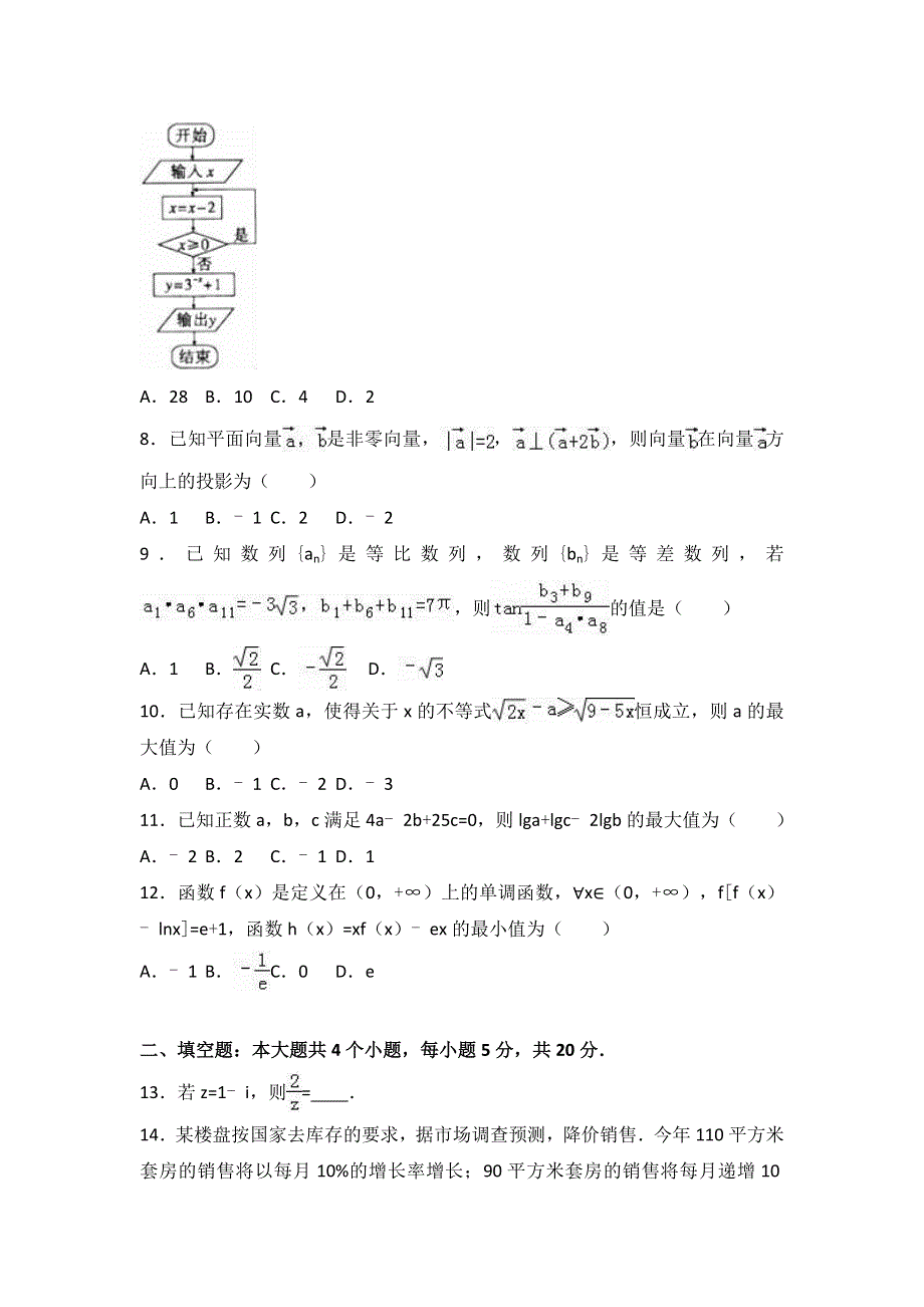 四川省遂宁市2017届高考数学零诊试卷（文科） WORD版含解析.doc_第2页