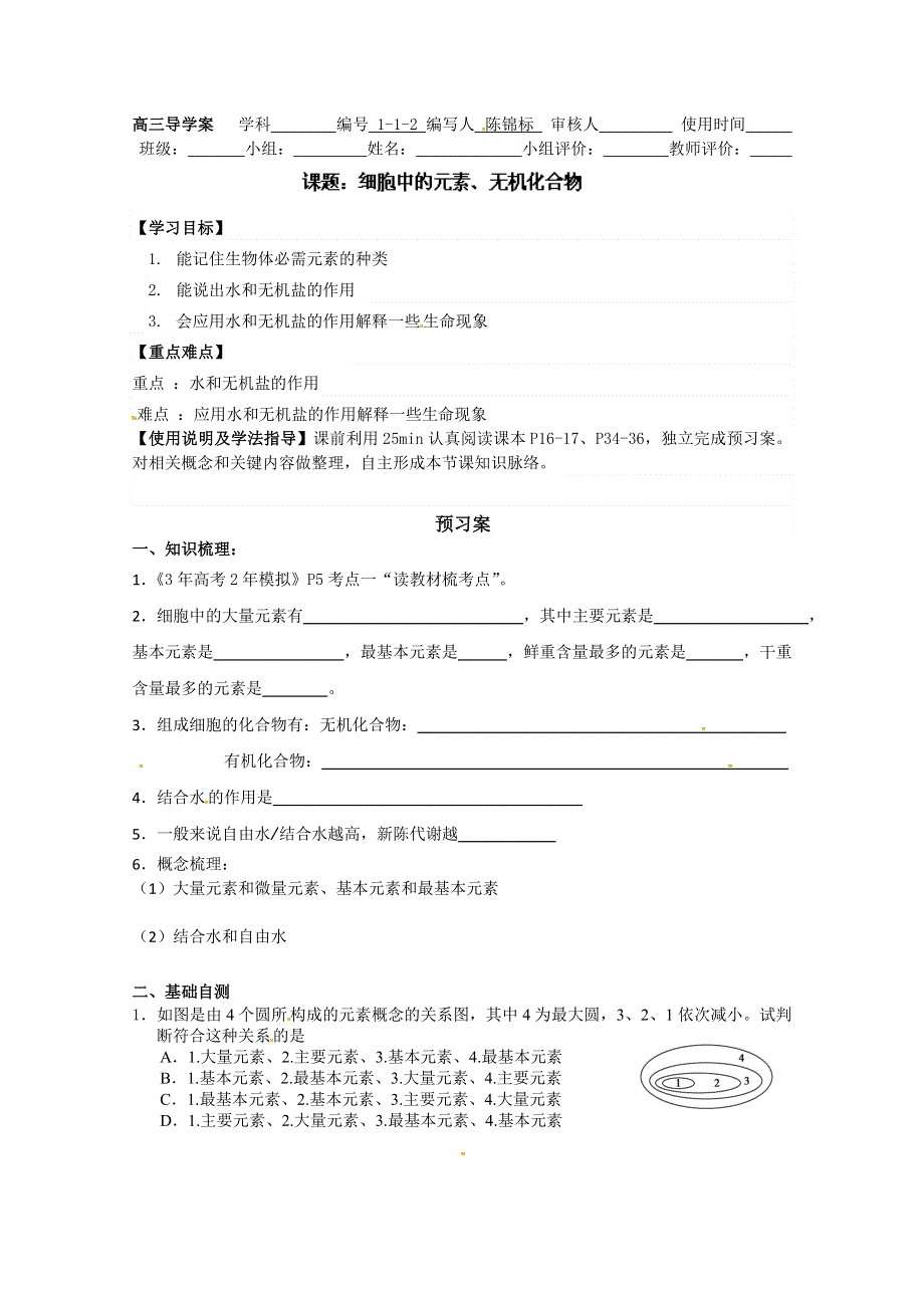 广东省惠州市惠阳一中实验学校高中生物人教版必修1导学案：细胞中的元素、无机化合物.doc_第1页