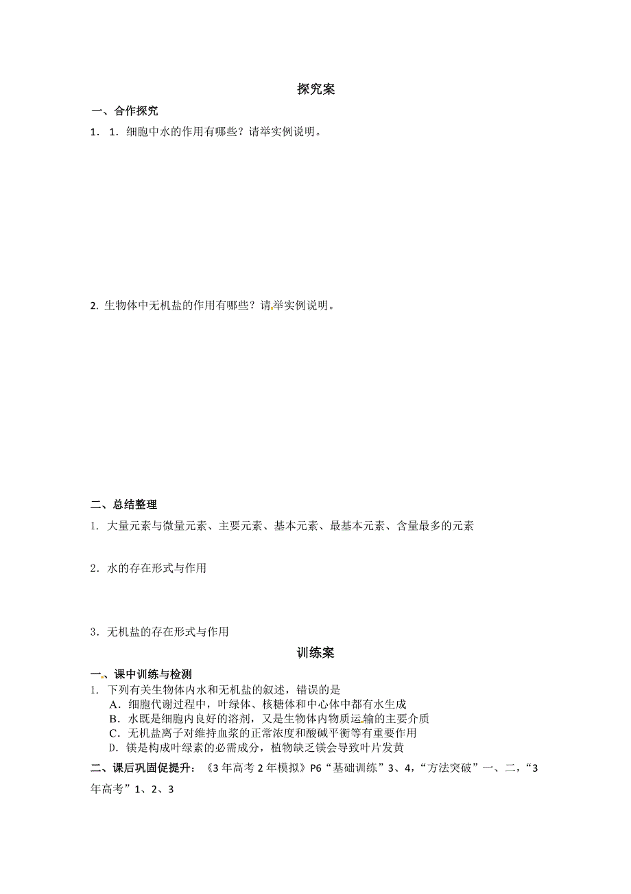 广东省惠州市惠阳一中实验学校高中生物人教版必修1导学案：细胞中的元素、无机化合物.doc_第2页