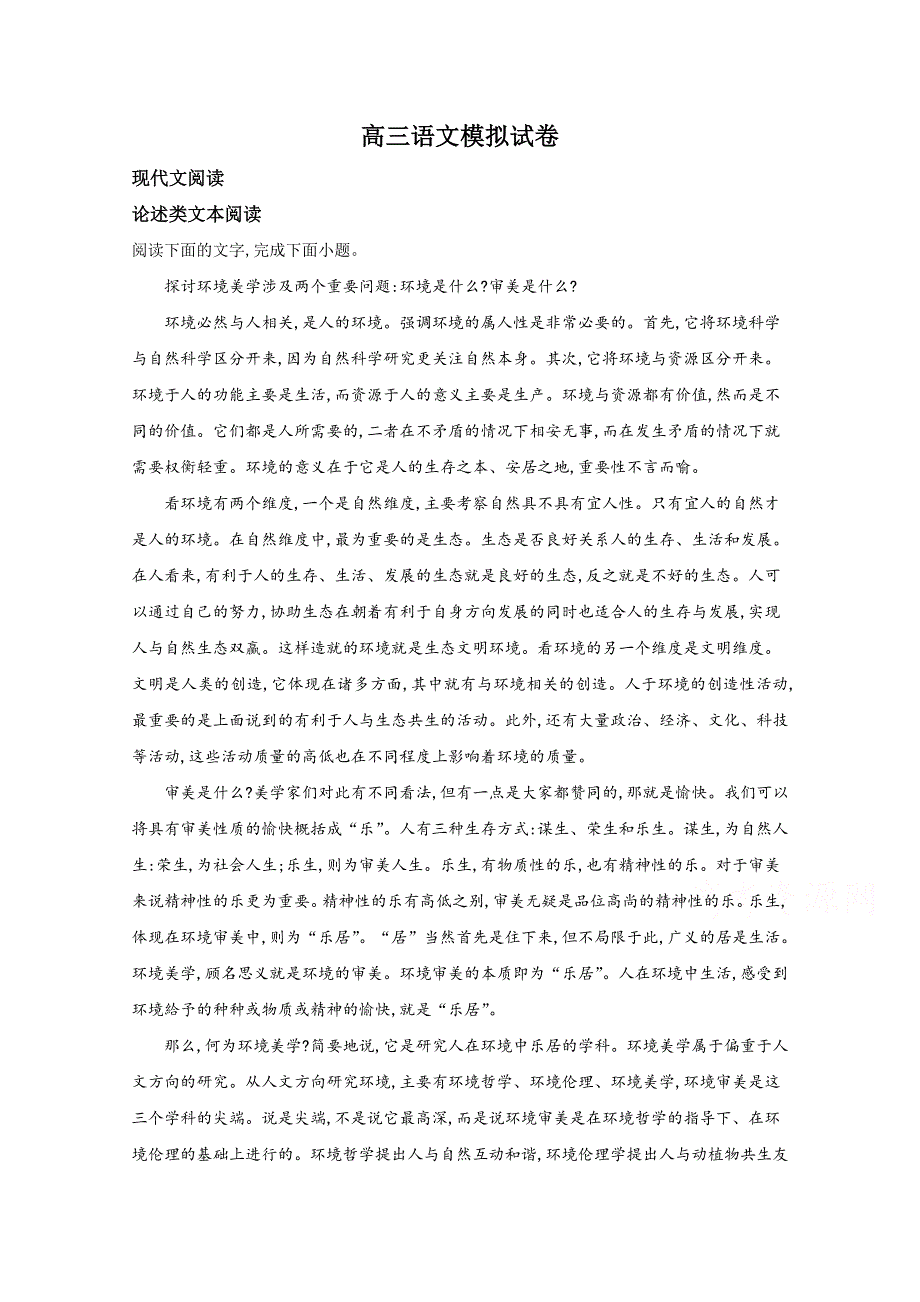 山东省济南外国语学校2019届高三5月模拟语文试卷 WORD版含解析.doc_第1页