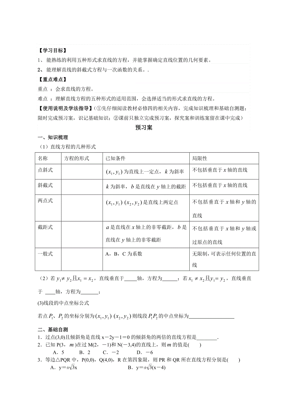 广东省惠州市惠阳一中实验学校高三数学导学案：直线的斜率与直线的方程2.doc_第1页