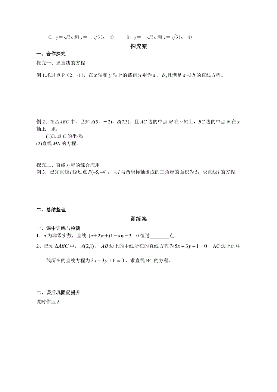 广东省惠州市惠阳一中实验学校高三数学导学案：直线的斜率与直线的方程2.doc_第2页