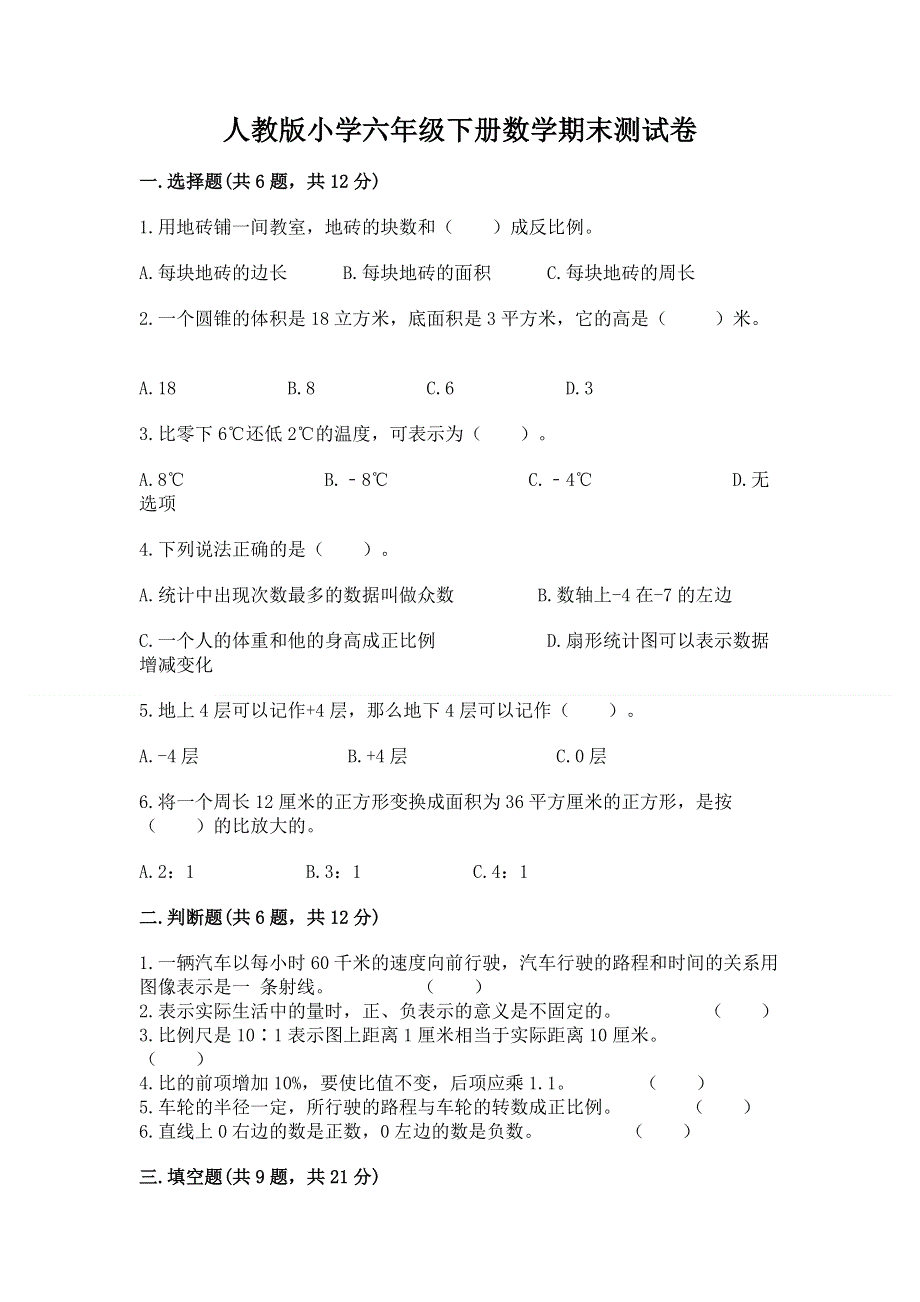 人教版小学六年级下册数学期末测试卷附答案【模拟题】.docx_第1页