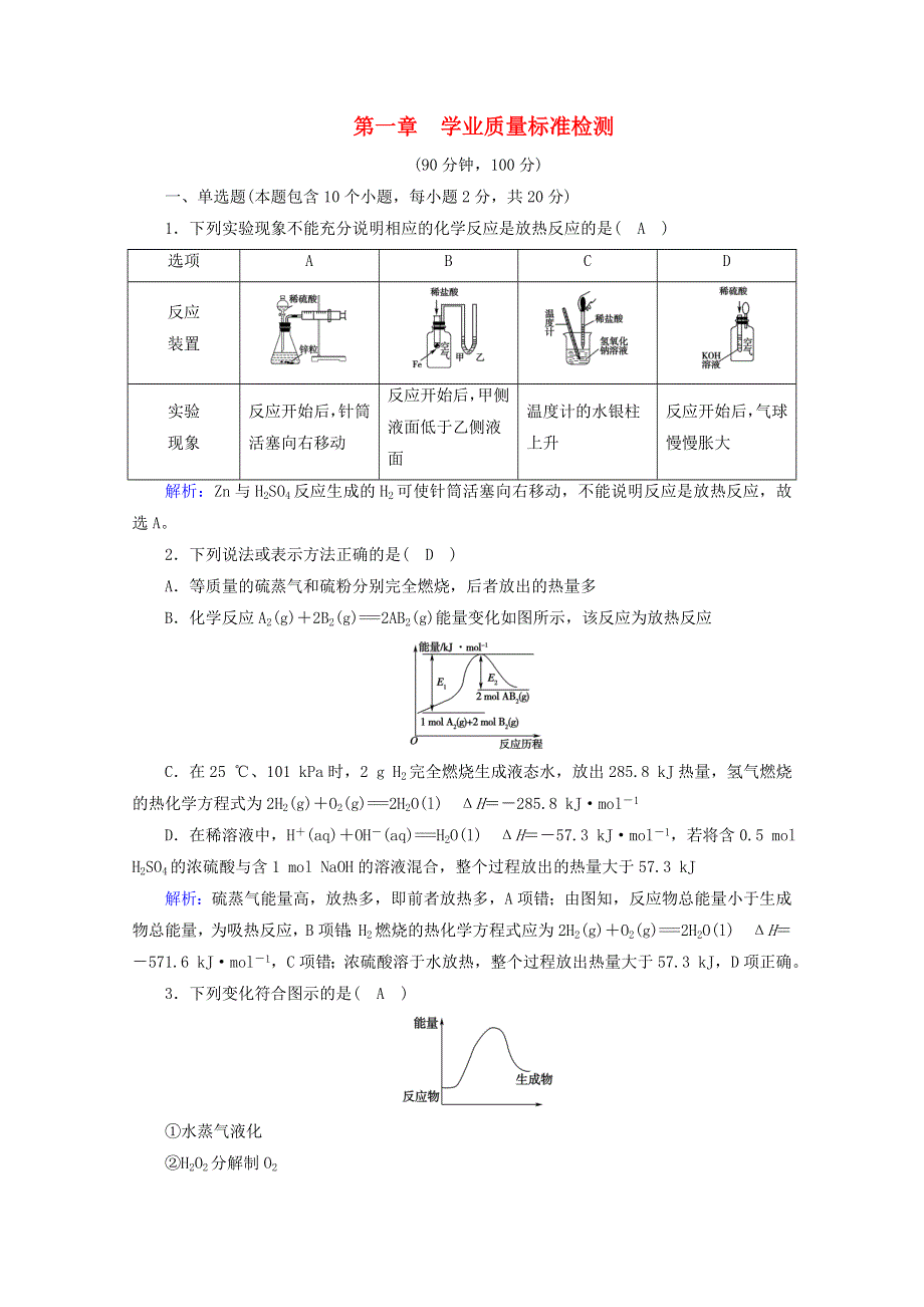 2020-2021学年新教材高中化学 第1章 化学反应的热效应 学业质量标准检测（含解析）新人教版选择性必修第一册.doc_第1页