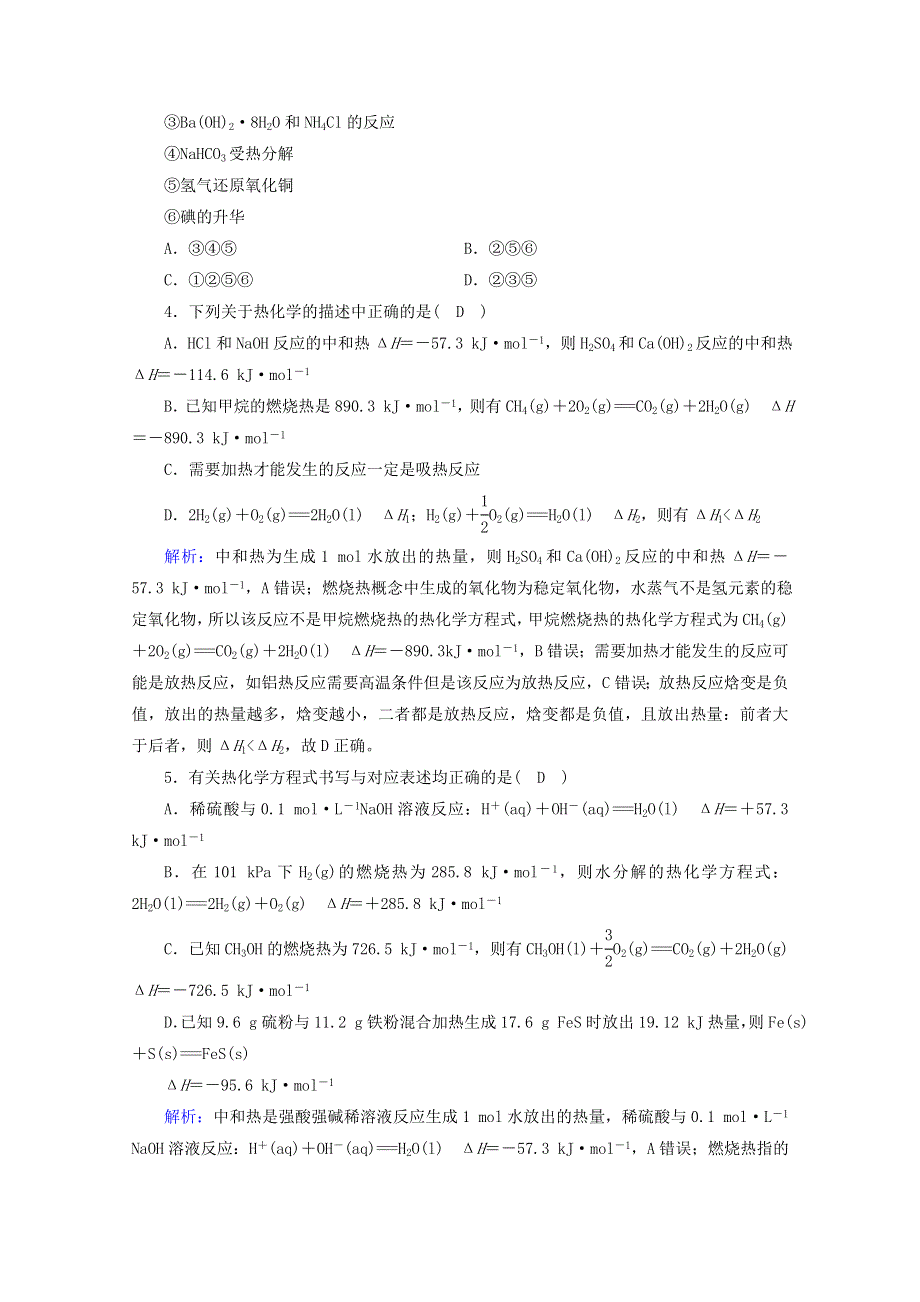 2020-2021学年新教材高中化学 第1章 化学反应的热效应 学业质量标准检测（含解析）新人教版选择性必修第一册.doc_第2页