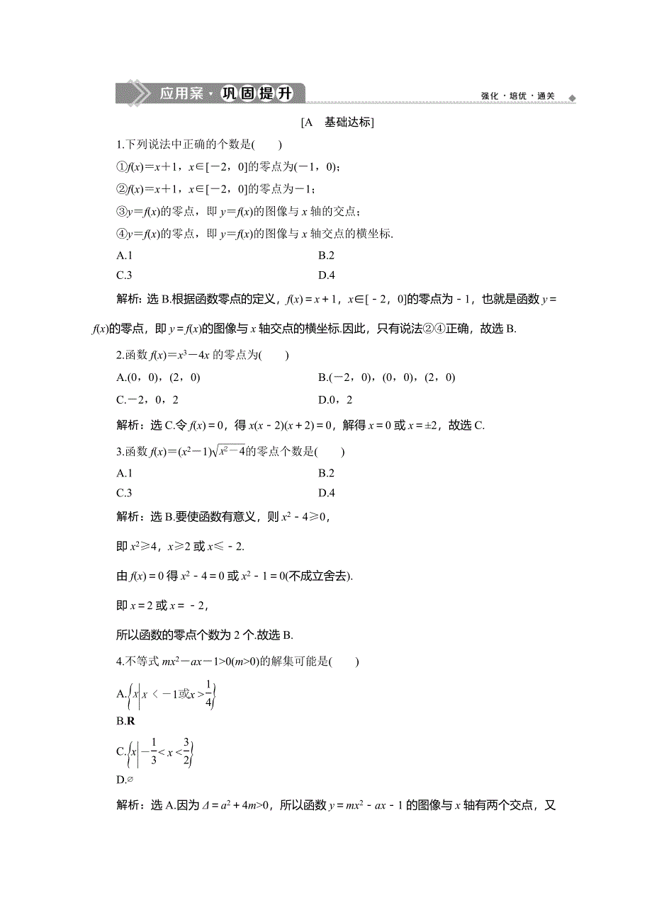 2019-2020学年人教B版数学（新教材）必修第一册练习：3-2　第1课时　函数的零点、二次函数的零点及其与对应方程、不等式解集之间的关系　应用案巩固提升 WORD版含解析.doc_第1页